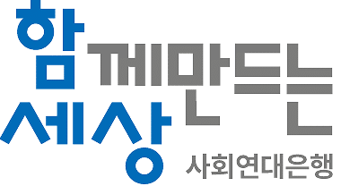 함께만드는세상 사회연대은행